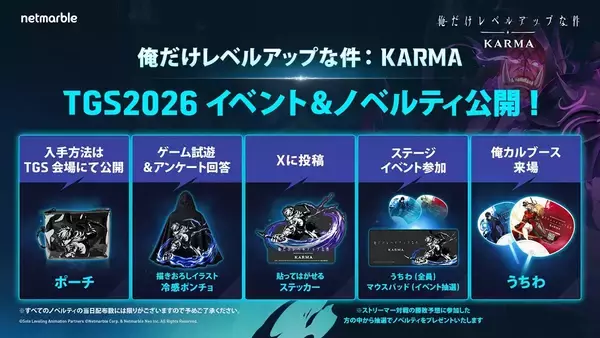 「ネットマーブル新作「俺だけレベルアップな件：KARMA」が「TGS2026」出展&特設サイト公開！k4senや伊織もえなど、豪華ゲスト登壇のステージ情報も解禁」の画像