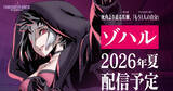 「「UNDER NIGHT IN-BIRTH II SysCeles」新キャラクター「ゾハル」のキャラクタートレーラーが公開！2026年夏配信」の画像1