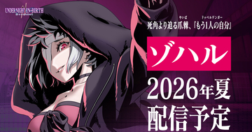 「UNDER NIGHT IN-BIRTH II SysCeles」新キャラクター「ゾハル」のキャラクタートレーラーが公開！2026年夏配信