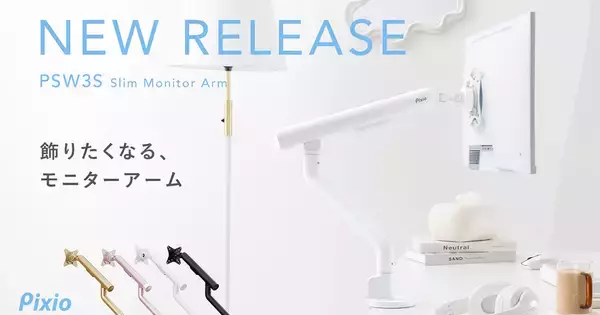 Pixioから新作モニターアーム「PSW3S」が登場！なめらかな円柱フォルム、全4色ラインナップ