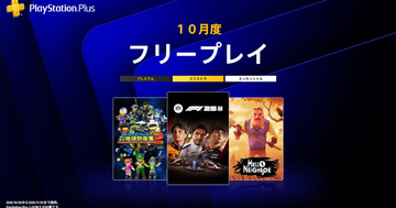2026年10月のPlayStation Plus フリープレイに「F1 25」「Hello Neighbor」など3タイトルが追加！