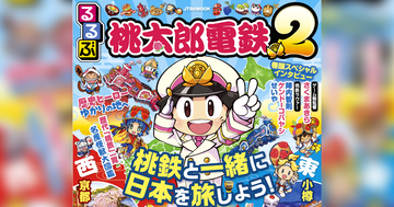 「るるぶ桃太郎電鉄２」が発売！さくまあきら、霜降り明星せいやらの巻頭インタビューも