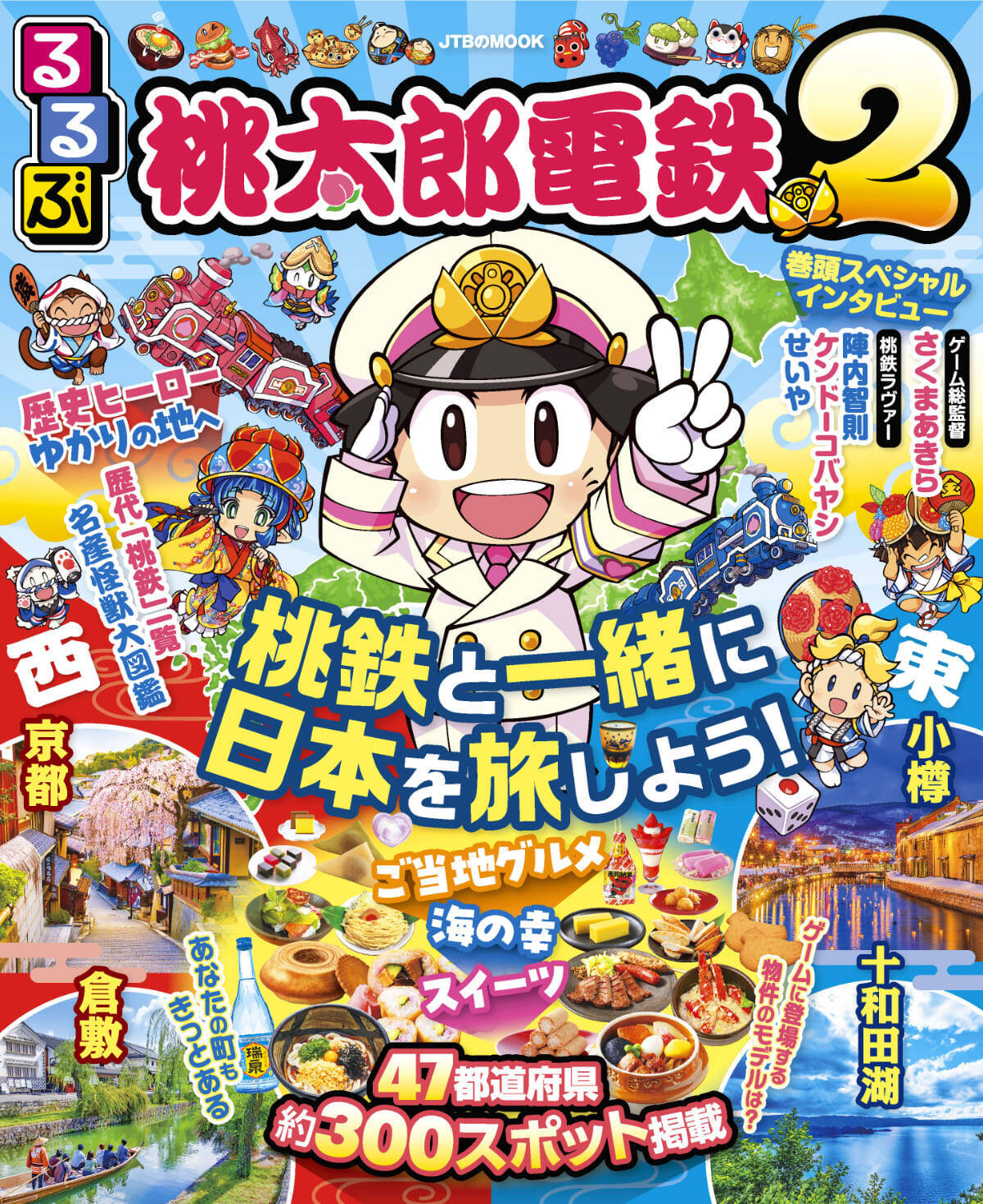 「るるぶ桃太郎電鉄２」が発売！さくまあきら、霜降り明星せいやらの巻頭インタビューも