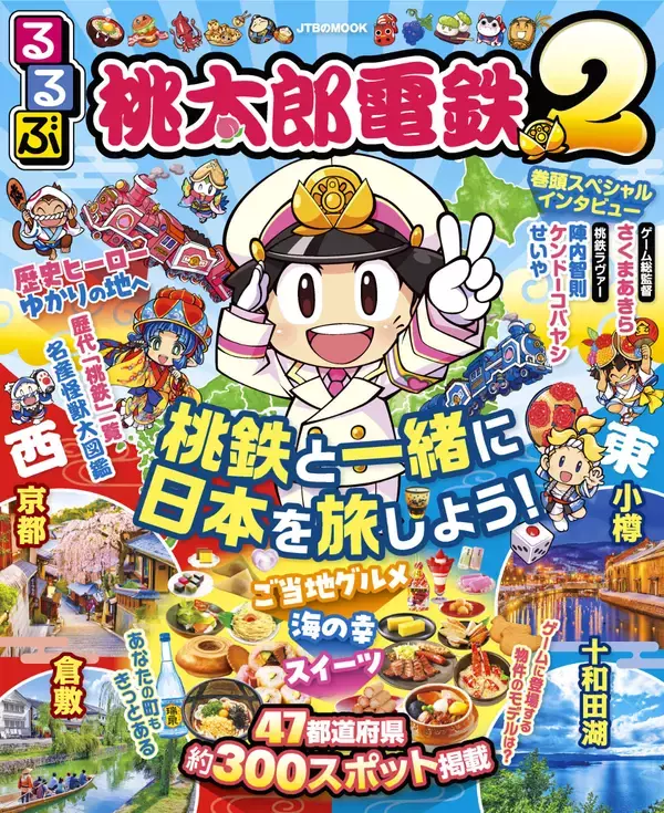 「「るるぶ桃太郎電鉄２」が発売！さくまあきら、霜降り明星せいやらの巻頭インタビューも」の画像