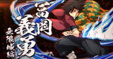 「「鬼滅の刃 ヒノカミ血風譚2」ダウンロードコンテンツ第5弾「冨岡義勇(無限城編)」が3月12日に配信決定！通常版にはない技と演出を楽しめる」の画像1
