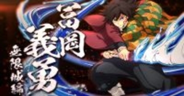 「鬼滅の刃 ヒノカミ血風譚2」ダウンロードコンテンツ第5弾「冨岡義勇(無限城編)」が3月12日に配信決定！通常版にはない技と演出を楽しめる