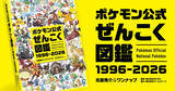 「全1,025匹を完全収録した「ポケモン公式ぜんこく図鑑 1996-2026」が8月7日に発売決定！メガシンカやダイマックスも網羅」の画像1