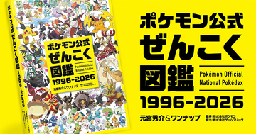 全1,025匹を完全収録した「ポケモン公式ぜんこく図鑑 1996-2026」が8月7日に発売決定！メガシンカやダイマックスも網羅