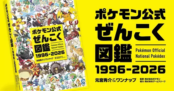 全1,025匹を完全収録した「ポケモン公式ぜんこく図鑑 1996-2026」が8月7日に発売決定！メガシンカやダイマックスも網羅