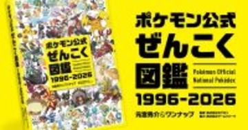 全1,025匹を完全収録した「ポケモン公式ぜんこく図鑑 1996-2026」が8月7日に発売決定！メガシンカやダイマックスも網羅