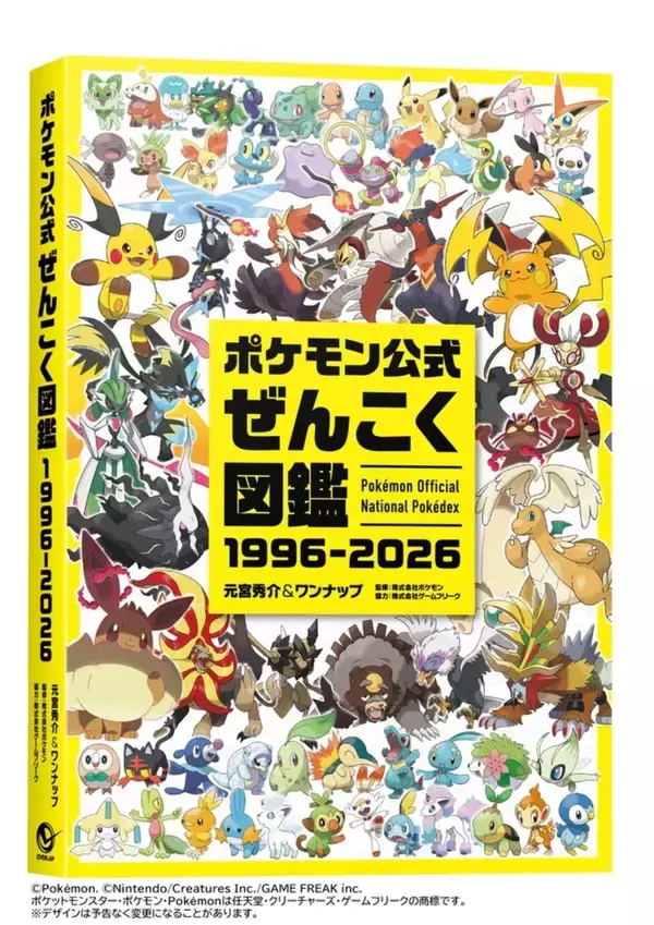 「全1,025匹を完全収録した「ポケモン公式ぜんこく図鑑 1996-2026」が8月7日に発売決定！メガシンカやダイマックスも網羅」の画像