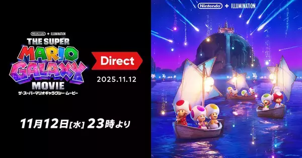 「ザ・スーパーマリオギャラクシー・ムービー Direct 2025.11.12」が11月12日23時から放送決定！トレーラー映像が世界初公開