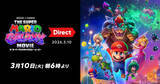 「「ザ・スーパーマリオギャラクシー・ムービー Direct 2026.3.10」が3月10日朝6時から放送！最新映像が公開」の画像1