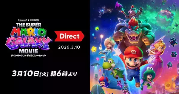 「ザ・スーパーマリオギャラクシー・ムービー Direct 2026.3.10」が3月10日朝6時から放送！最新映像が公開