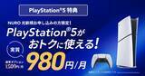 「PS5が月額980円に！？「PlayStation 5 デジタル・エディション 日本語専用 for NURO」提供開始」の画像1
