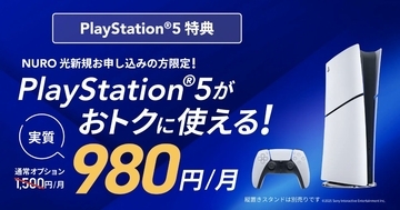 PS5が月額980円に！？「PlayStation 5 デジタル・エディション 日本語専用 for NURO」提供開始
