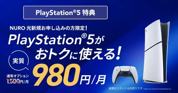 PS5が月額980円に！？「PlayStation 5 デジタル・エディション 日本語専用 for NURO」提供開始