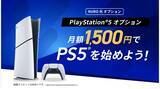「PS5が月額980円に！？「PlayStation 5 デジタル・エディション 日本語専用 for NURO」提供開始」の画像2
