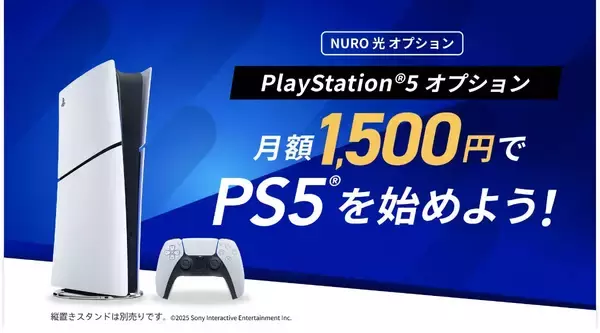 「PS5が月額980円に！？「PlayStation 5 デジタル・エディション 日本語専用 for NURO」提供開始」の画像