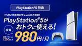 「PS5が月額980円に！？「PlayStation 5 デジタル・エディション 日本語専用 for NURO」提供開始」の画像3