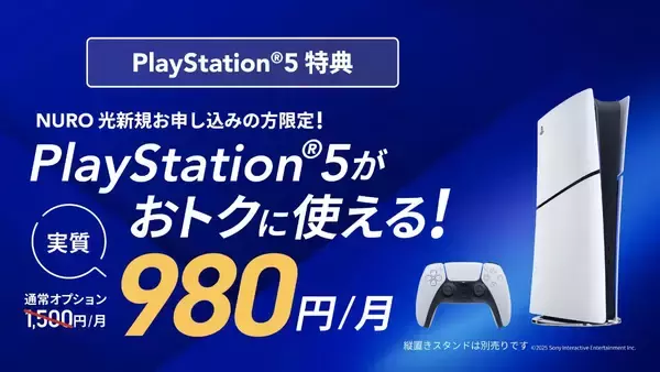 「PS5が月額980円に！？「PlayStation 5 デジタル・エディション 日本語専用 for NURO」提供開始」の画像