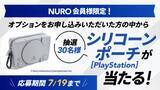「PS5が月額980円に！？「PlayStation 5 デジタル・エディション 日本語専用 for NURO」提供開始」の画像5