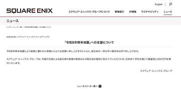スクウェア・エニックス・グループが令和8年熊本地震の被災地支援を発表。日本赤十字社を通じて義援金3,000万円を寄付
