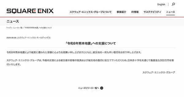 「スクウェア・エニックス・グループが令和8年熊本地震の被災地支援を発表。日本赤十字社を通じて義援金3,000万円を寄付」の画像