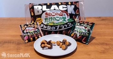 「きのこの山 たけのこの里 みんなのブラック」をレビュー！みんな大好きあのお菓子が“BLACK”になって登場！？