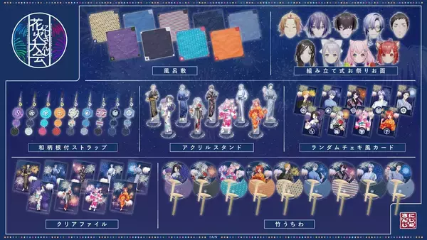 「「にじさんじ花火大会2024」グッズが8月2日(金)より販売開始！9名が夏の装いに大変身！」の画像