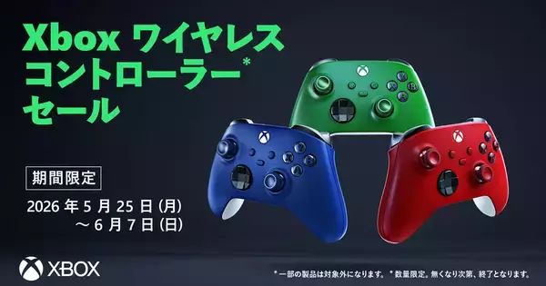 Xbox ワイヤレス コントローラーをお得に購入できる「ゲーム シーズン スタート セール」がスタート！6月7日まで実施