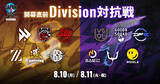 「SFリーグの前哨戦「開幕直前 Division対抗戦」のライブ視聴チケットの販売開始！全国のイオンシネマでライブビューイング開催」の画像1