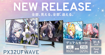 Pixioから31.5インチゲーミングモニター「PX32UF Wave」が登場！4KとFHDを切り替えられるデュアルモードに対応