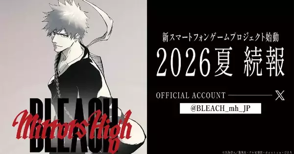 「BLEACH」新作スマホゲーム「BLEACH Mirrors High」のプロジェクトが始動！久保帯人先生からのメッセージも