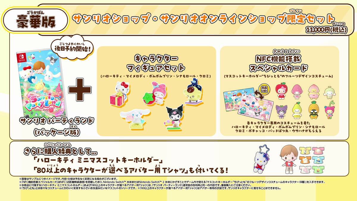 Sanrio Games第1作目タイトル「サンリオ パーティランド」の発売日が10月29日に決定！限定特典にキティのマスコットも