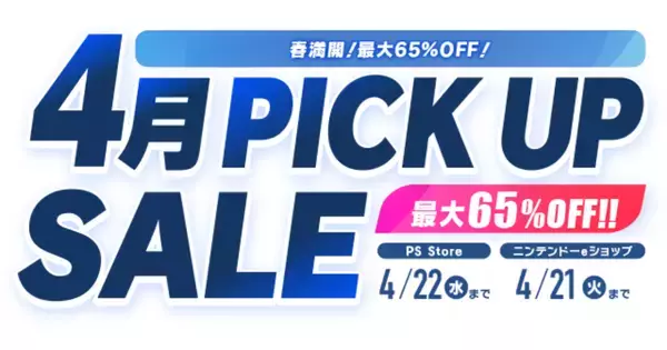 アトラスのタイトルが最大65%OFFとなる「4月PICK UPセール」がPS Store、ニンテンドーeショップにて期間限定で開催！