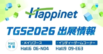 「TGS2026」に「ハピネット」が出展を発表！「Call of Duty: Modern Warfare 4」など13以上のタイトルを試遊可能