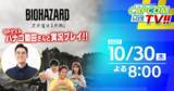 「「カプコンTV!!」が10月30日に配信決定！ハナコの菊田竜大さんをゲストに「バイオハザード レクイエム」などを実況プレイ！」の画像1