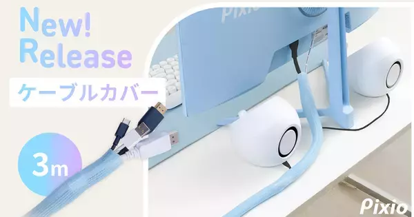 ケーブルをあえて見せる！Pixioからケーブルカバー「Pixio Tubing Cable Sleeve 3m」が登場