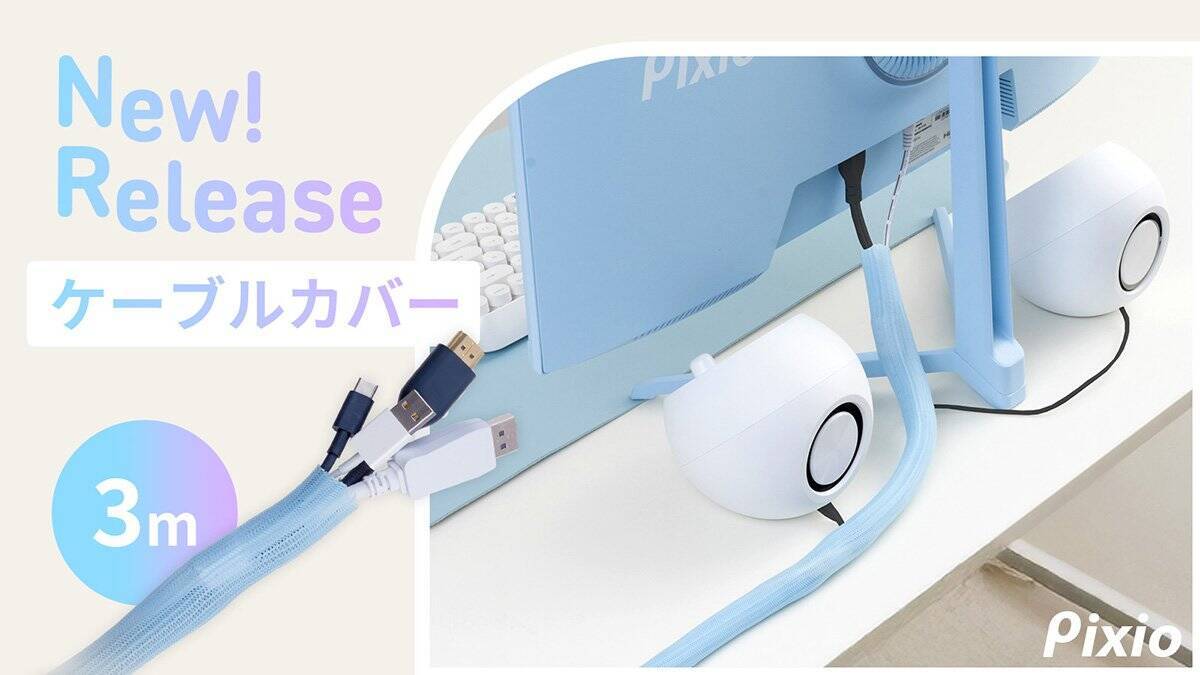 ケーブルをあえて見せる！Pixioからケーブルカバー「Pixio Tubing Cable Sleeve 3m」が登場