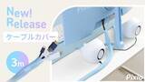 「ケーブルをあえて見せる！Pixioからケーブルカバー「Pixio Tubing Cable Sleeve 3m」が登場」の画像2
