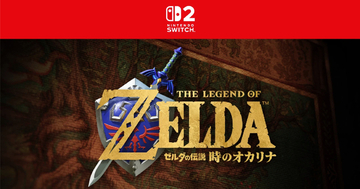 「ゼルダの伝説 時のオカリナ」リメイク発表！Nintendo Switch 2ソフトになって2026年発売予定