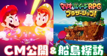 「マリオ＆ルイージRPG ブラザーシップ！」2種類の新TVCMが公開！拠点「船島」の名所の紹介も！