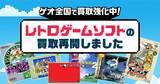 「ゲオでレトロゲームの買取・販売が再開！ファミコン、初代プレステ、メガドライブなど対象」の画像1
