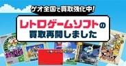 ゲオでレトロゲームの買取・販売が再開！ファミコン、初代プレステ、メガドライブなど対象