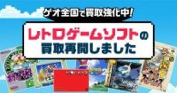 ゲオでレトロゲームの買取・販売が再開！ファミコン、初代プレステ、メガドライブなど対象