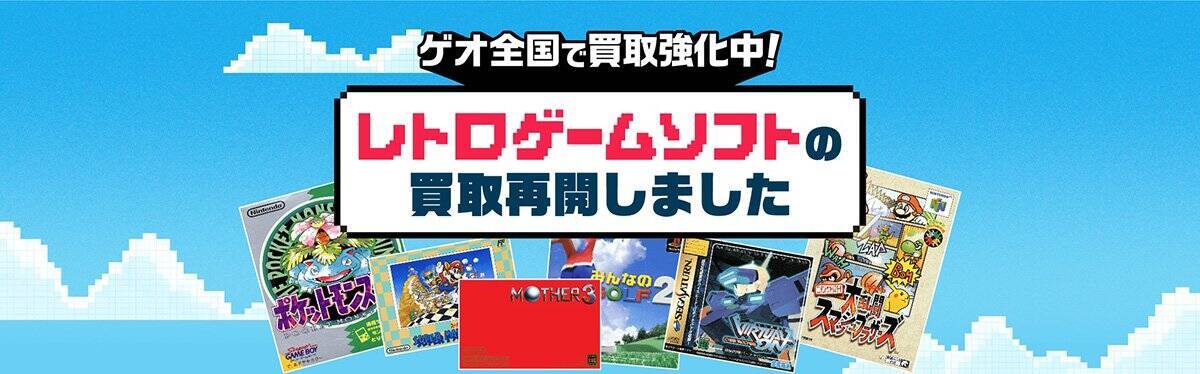 ゲオでレトロゲームの買取・販売が再開！ファミコン、初代プレステ、メガドライブなど対象