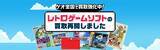「ゲオでレトロゲームの買取・販売が再開！ファミコン、初代プレステ、メガドライブなど対象」の画像2