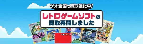 「ゲオでレトロゲームの買取・販売が再開！ファミコン、初代プレステ、メガドライブなど対象」の画像