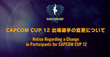 「「CAPCOM CUP 12」Punk選手の辞退に伴い、ときど選手が出場枠を獲得」の画像1